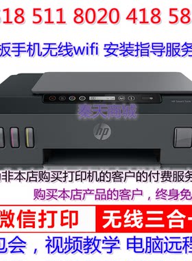 hp惠普418 518 511 675  126电脑手机无线wifi打印指导安装服务