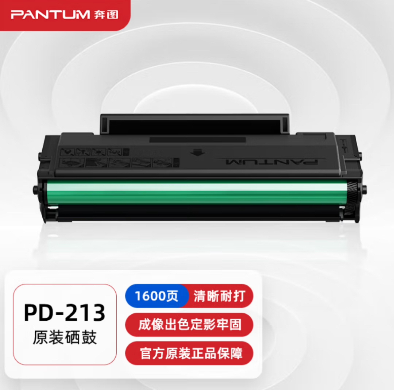 奔图奔图鼓粉一体原装硒鼓