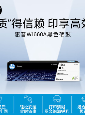 惠普HP W1660A 原装黑色硒鼓 适用HP Laser 1008a  1188 1136w
