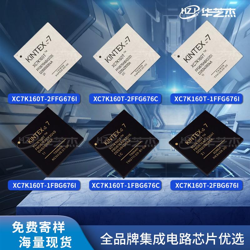 XC7K160T-2FFG676I/C 1FBG676C/I 1FFG676I/C 2FBG676I/C现货芯片