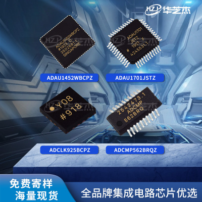 ADAU1452WBCPZ ADAU1701JSTZ ADCLK925BCPZ ADCMP562BRQZ原装芯片