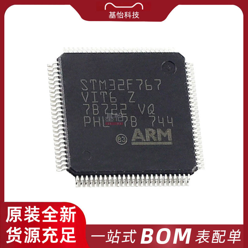 STM32F767VIT6TR原装IC全新LQFP100微控制器MCU芯片STM32F767VIT6