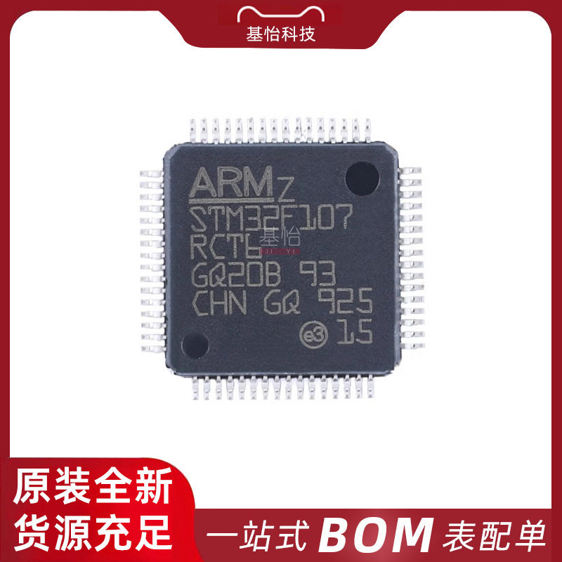 STM32F107RCT6TR原装IC全新LQFP-64微控制器MCU芯片STM32F107RCT6