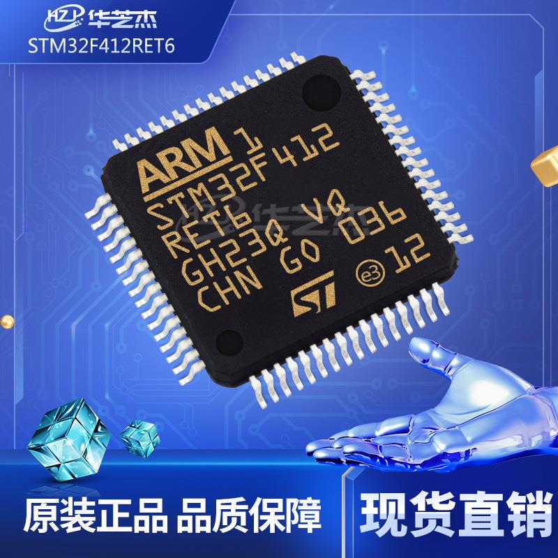 STM32F412RET6 封装LQFP-64 嵌入式 微控制器 全新原装现货