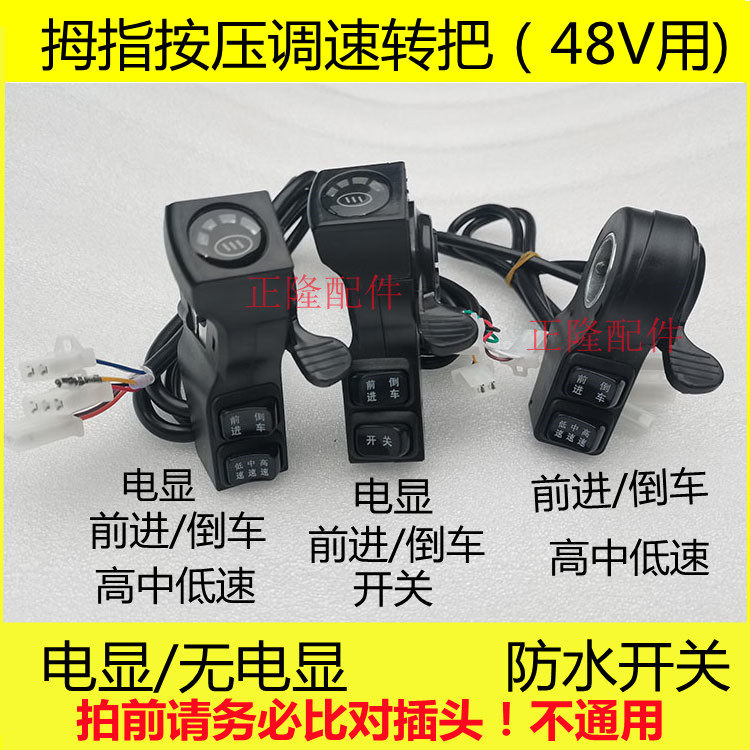 电动独轮车拇指转把前进倒车/高中低速 开关多种可选 48V右手,电动车/配件/交通工具,电动车开关,淘宝优惠券,粉丝福利购,淘宝优惠卷