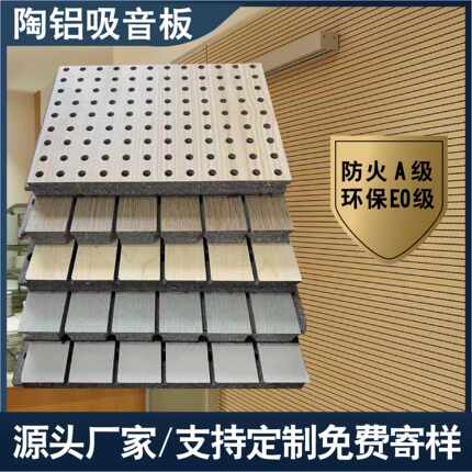 陶铝吸音板环保木质防火阻燃装饰会议室影院工程穿孔吸音吊顶墙板