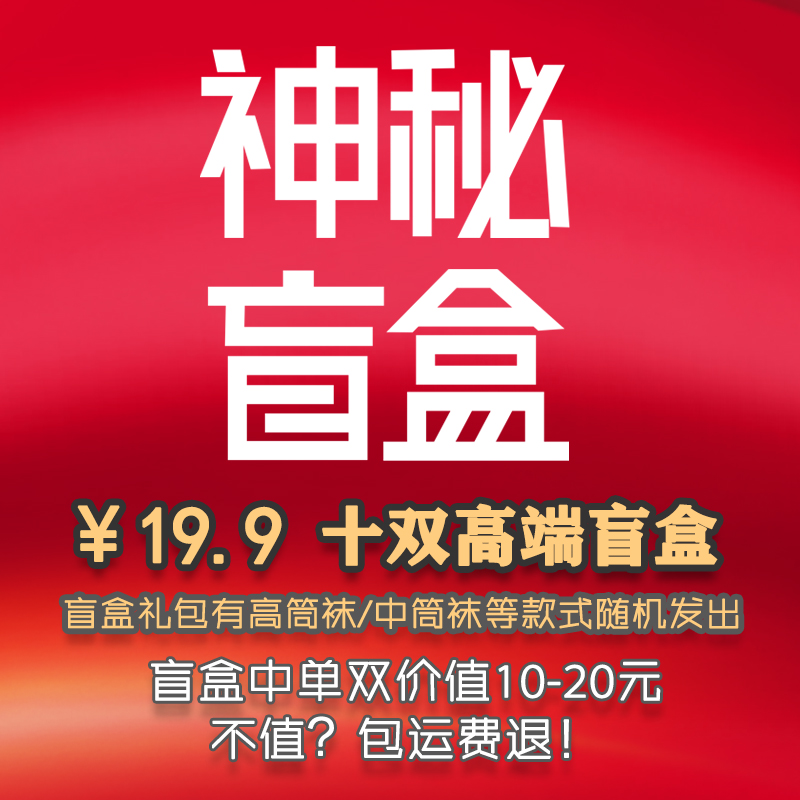 19.9元10双袜子纯棉高端惊喜盲盒 高筒袜/中筒袜/运动潮袜随机发