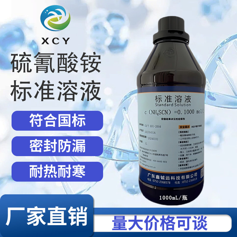 硫氰酸铵、硫氰酸钾标准滴定溶液分析实验0.1000mol/L - 实物图