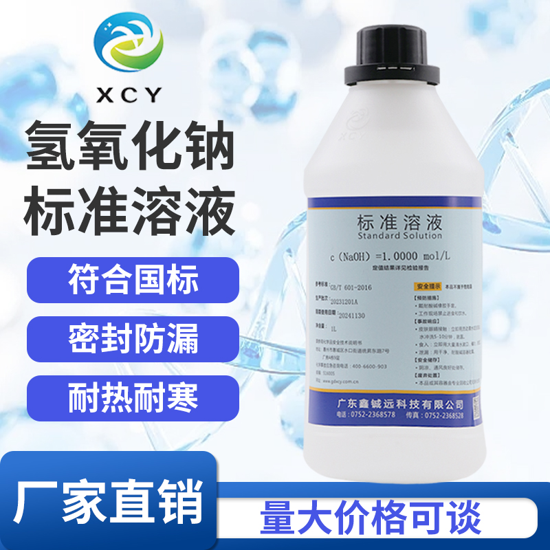 氢氧化钠标准溶液0.1moL 0.5moL1moL NaOH标准溶液大中院校可定配-封面