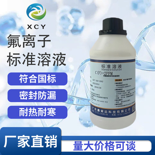氟离子标准溶液 水质中氟含量检用标液 化学试剂 500ml F氟标准液