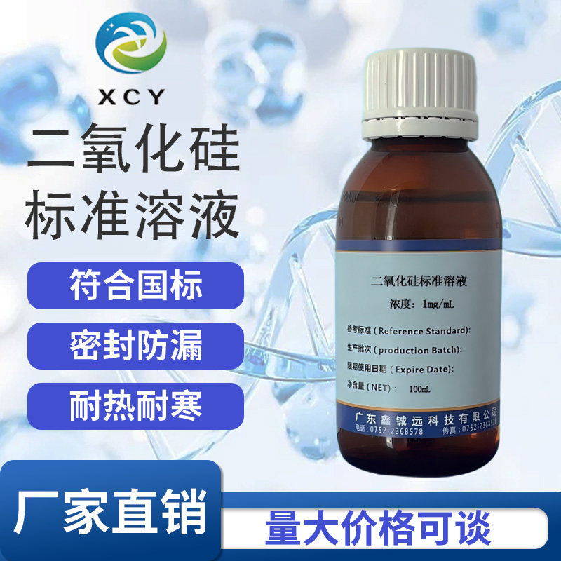 二氧化硅标准溶液1mg/mL 1000ug/ml 10ug/ml 0.1mg/mL 100mL/瓶