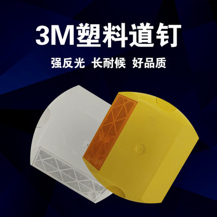 塑料道钉黄白单双面地面凸起路标公路两侧安全指引反光钉交通安全