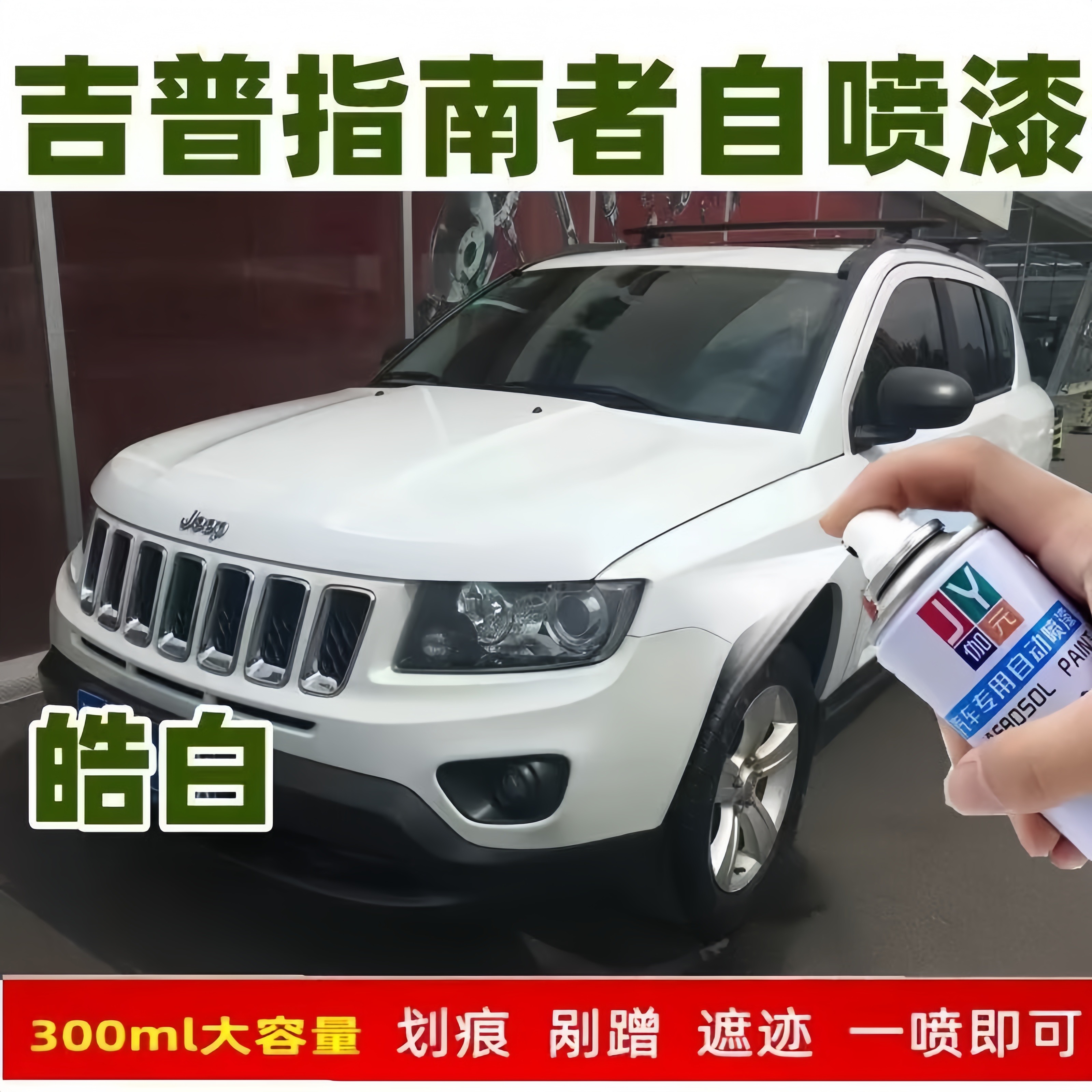 Jeep吉普指南者自喷漆自由光晶黑补漆笔专用车漆划痕修复神器白色