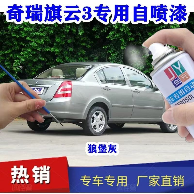 奇瑞旗云3狼堡灰色伽元自喷漆漆面划痕刮痕修复原厂漆银色补漆笔