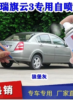 奇瑞旗云3狼堡灰色伽元自喷漆漆面划痕刮痕修复原厂漆银色补漆笔