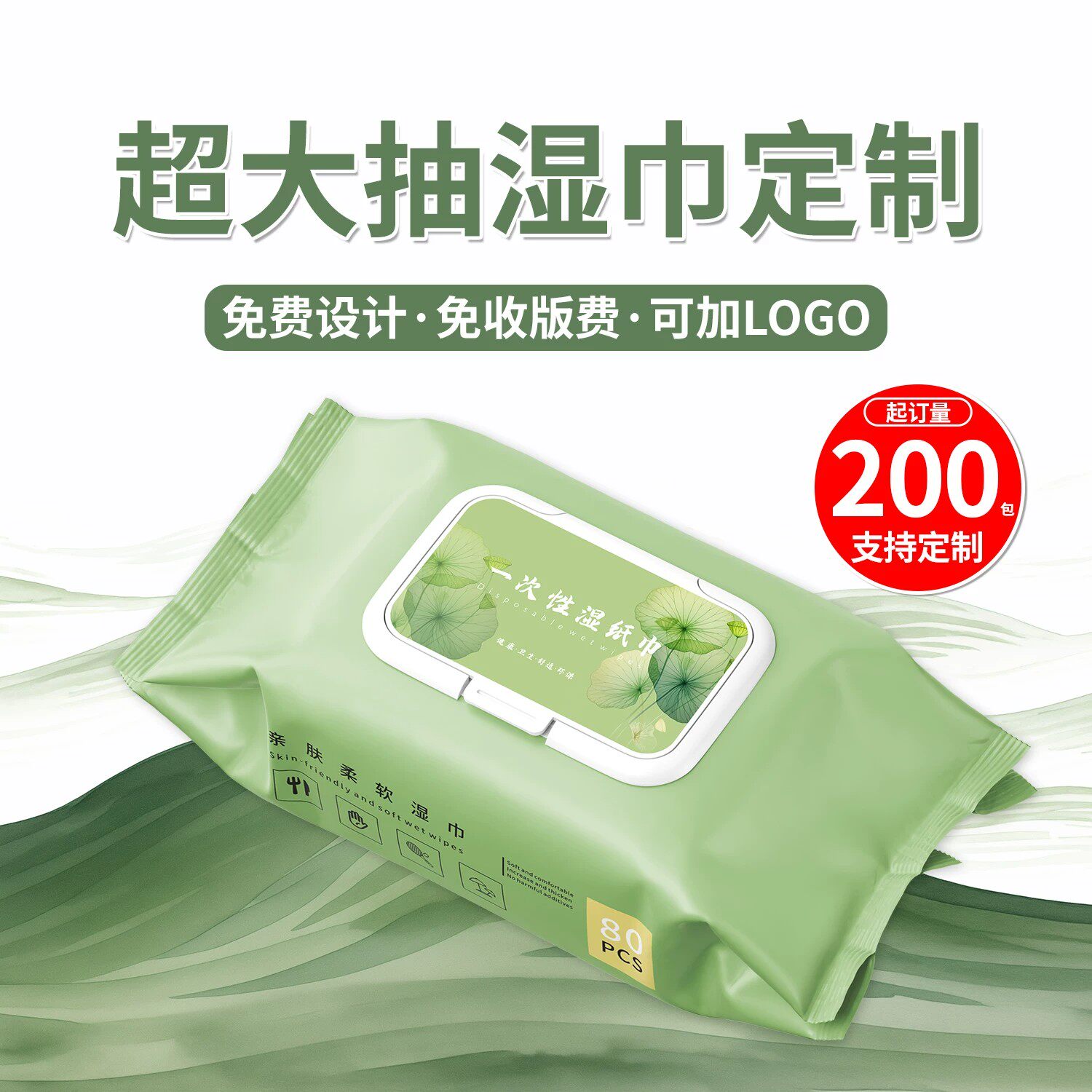 大包湿巾80抽定制纸抽取式手口湿纸巾可印LOGO文字图案广告宣传