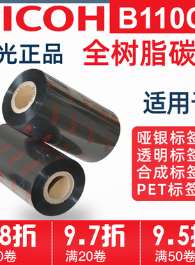 原装理光RICOH B110CR全树脂基PET碳带50 60 70 80 90 110mm*300m