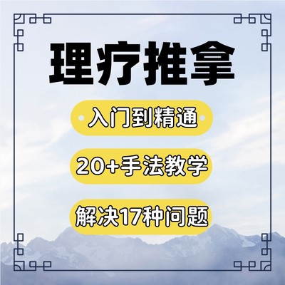 中医康复理疗店推拿按摩手法视频推油教程网课导引点穴养生中医馆