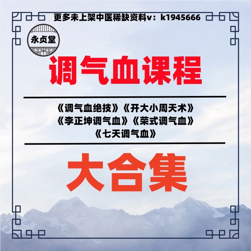 调气血课程大全中医视频教程推拿按摩针灸手法教学基础精通电子版