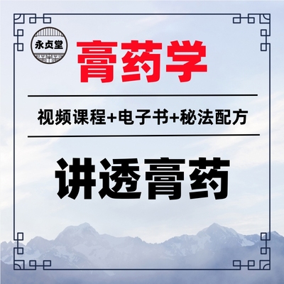 古法膏药熬制作秘方技术配方系统教程中医视频资料高清网课大全套