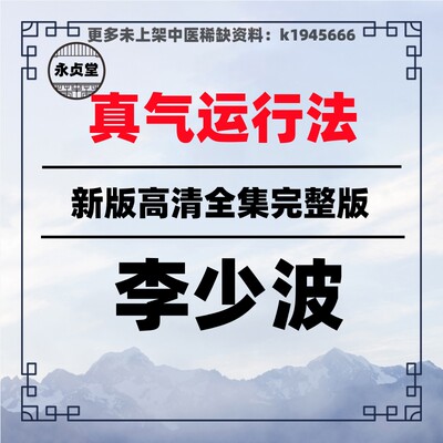 李少波真气运行法视频课程任督二脉大小周天网课中医学习资料教程