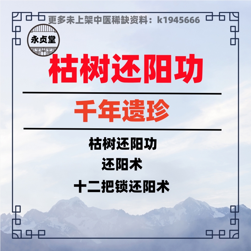 枯树还阳功视频课程道家养生男人全集完整导引回春教自学中医高清