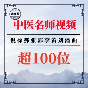 中医视频大全教程自学习资料养生网课全套零基础理论精通名师经典