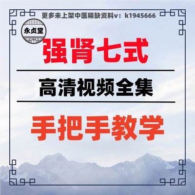 强shen七式课程道家养生功方法中医学习视频全集男人网课铁裆精通