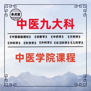 中医视频课程大全基础理论诊断方剂内外科针灸学习资料电子版全套