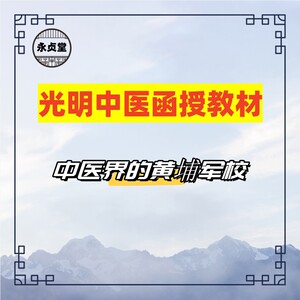 光明中医函授教程资料电子版视频课高清音频自学中医素材合集全套