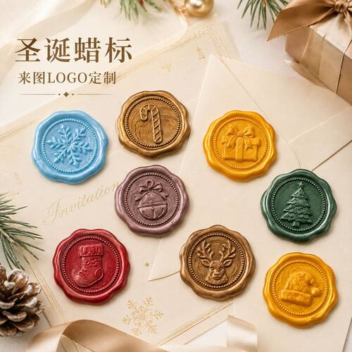 圣诞节蜡标 火漆贴纸来图LOGO定 制 火漆印章贴纸信封封口贴蜡标