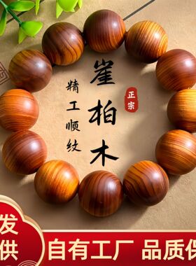 老料太行崖柏手串陈化高油盘玩佛珠文玩男女手链饰品念珠厂家批发