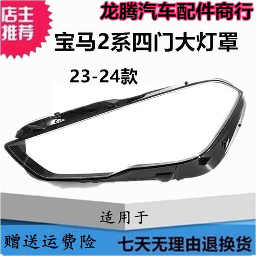23-24款宝马2系四门版前大灯罩壳
