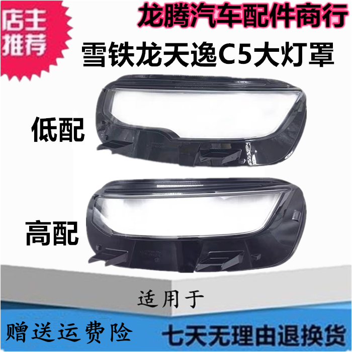 适用于17-22款雪铁龙天逸C5前大灯灯罩 C5天逸大灯面罩透明灯壳