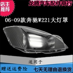 适用于06-07-08-09款奔驰S级W221前大灯罩奔驰S300S350S500大灯壳