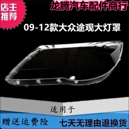 适用于大众09-12款途观大灯罩灯壳 老款途观大灯透明灯壳外壳