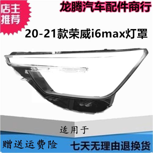 20款荣威I6MAX灯罩透明灯面外壳