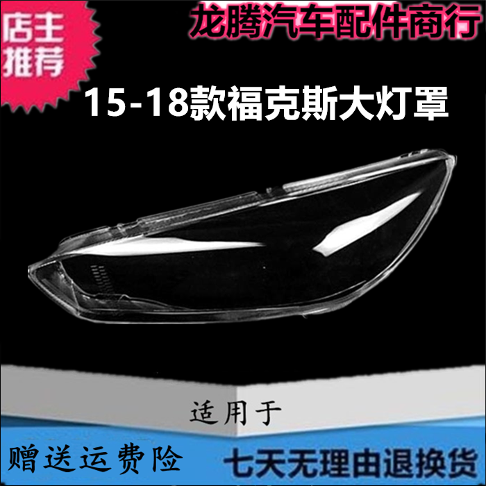 适用于福特15-16-17-18款福克斯大灯罩 福克斯前大灯透明灯壳外罩