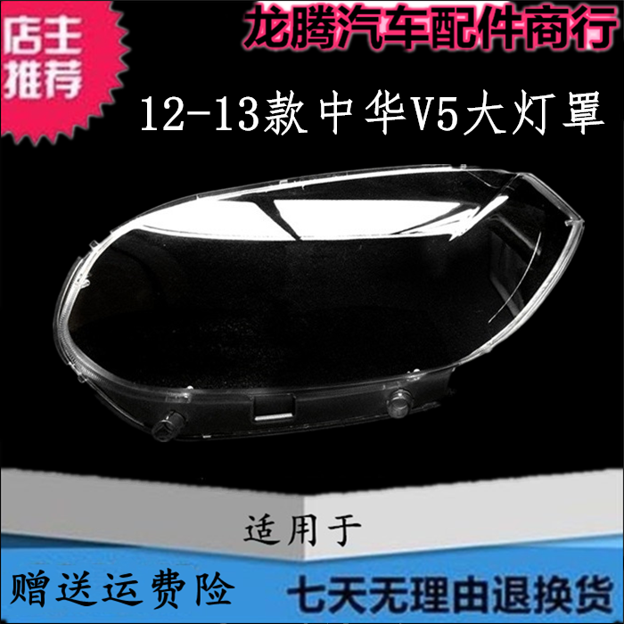 12-13款中华V5前大灯罩灯面壳