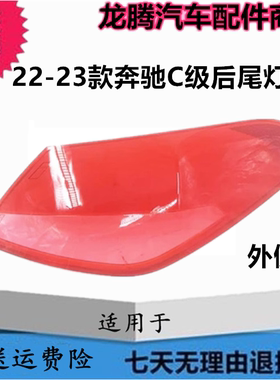 适用于22-23款奔驰C级W206后尾灯灯罩尾灯壳尾灯灯面透明红色灯壳