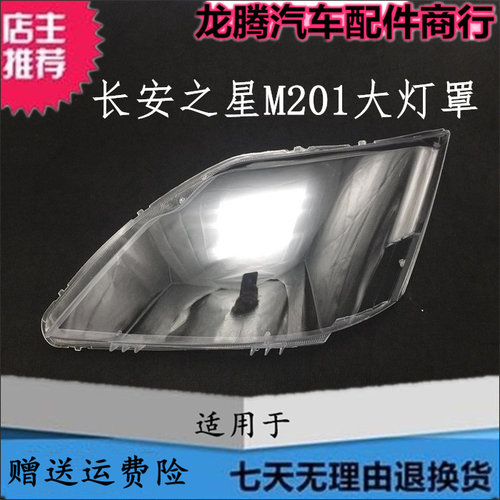 适用长安之星M201新长安之星灯罩