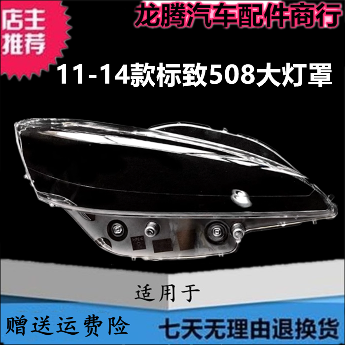 11-14款标致508大灯罩灯面外壳