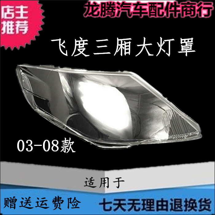 03-08款飞度三厢大灯罩灯面外壳