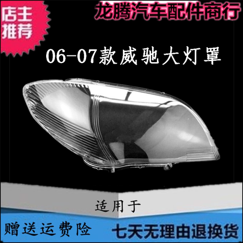 适用于06-07款丰田威驰前大灯灯罩 06/07款威驰VIOS灯罩透明灯壳