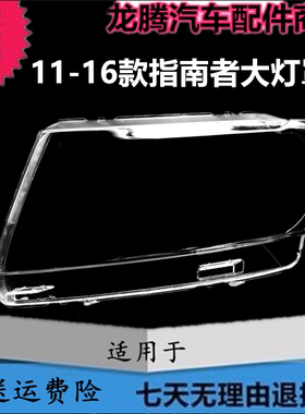 jeep11-14款指南者大灯灯罩面壳