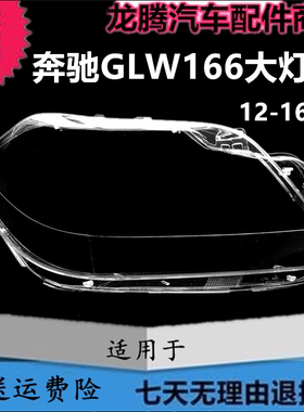 适用于12-16款奔驰GLW166大灯罩GL350 GL400 GL450 GL500大灯面罩