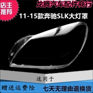 适用于11-15款奔驰SLK大灯罩 W172大灯透明灯罩 塑料高透PC大灯壳