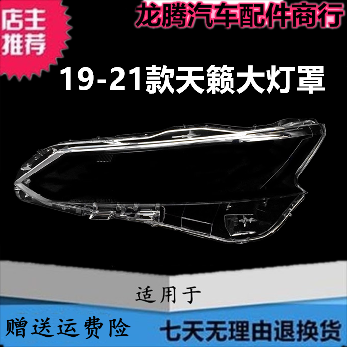 适用19-21款天籁前大灯灯罩外壳