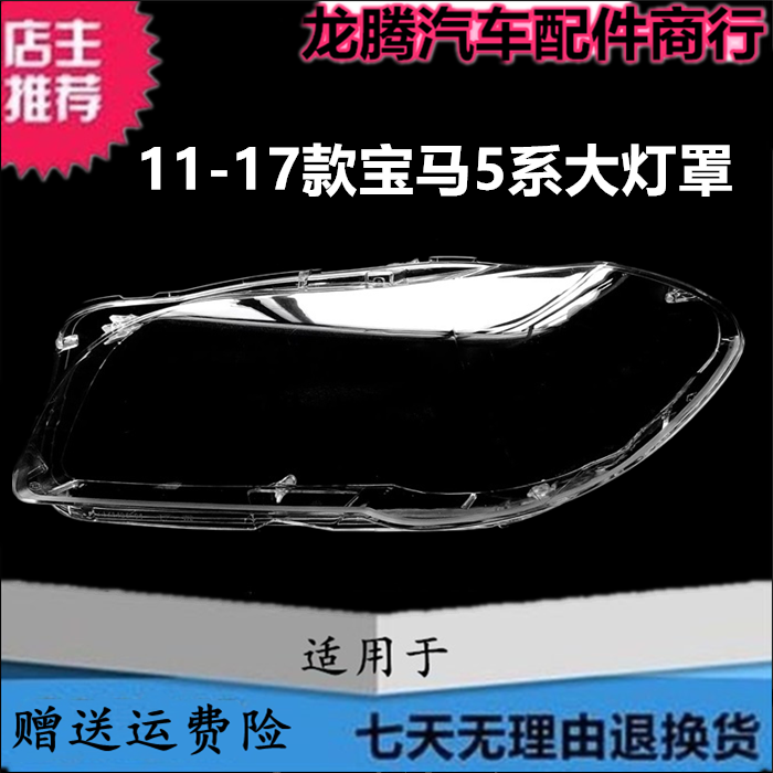 适用于11-17款宝马5系大灯罩 新5系F18F10前透明面罩大灯壳原车罩