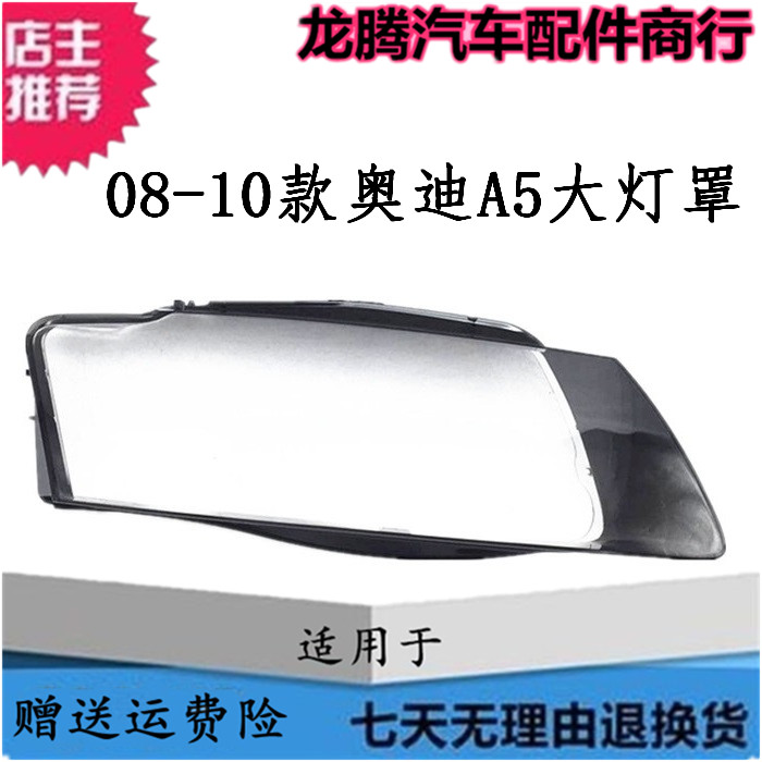 适用于08-09-10款奥迪A5大灯罩 奥迪老A5双色进口前大灯透明罩壳